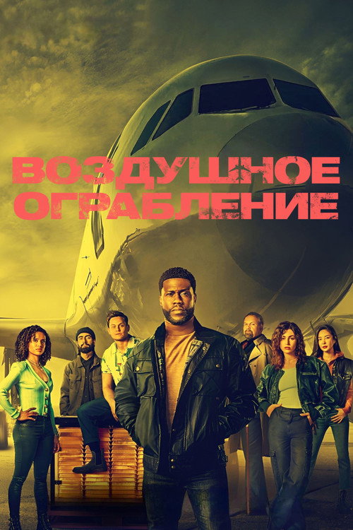 Воздушное ограбление постер