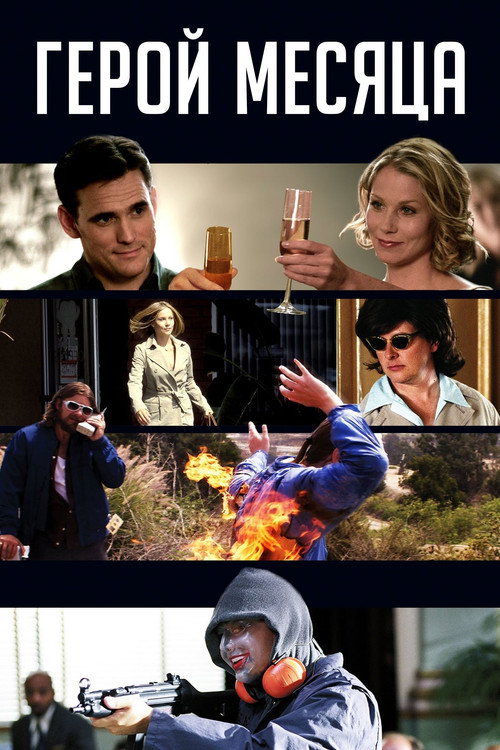 Герой месяца постер
