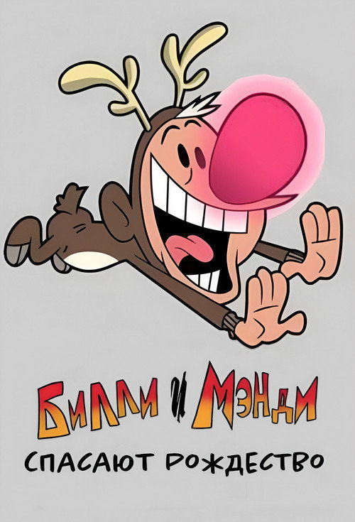 Билли и Мэнди спасают рождество постер