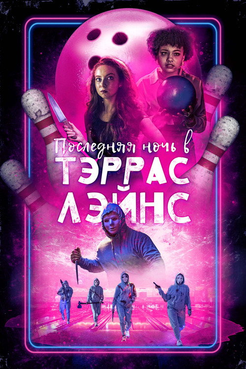Последняя ночь в Terrace Lanes постер