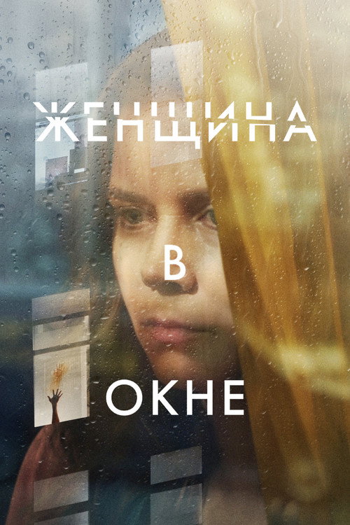 Женщина в окне постер