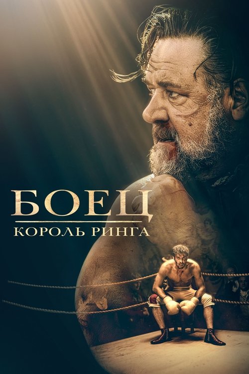Боец: король ринга постер