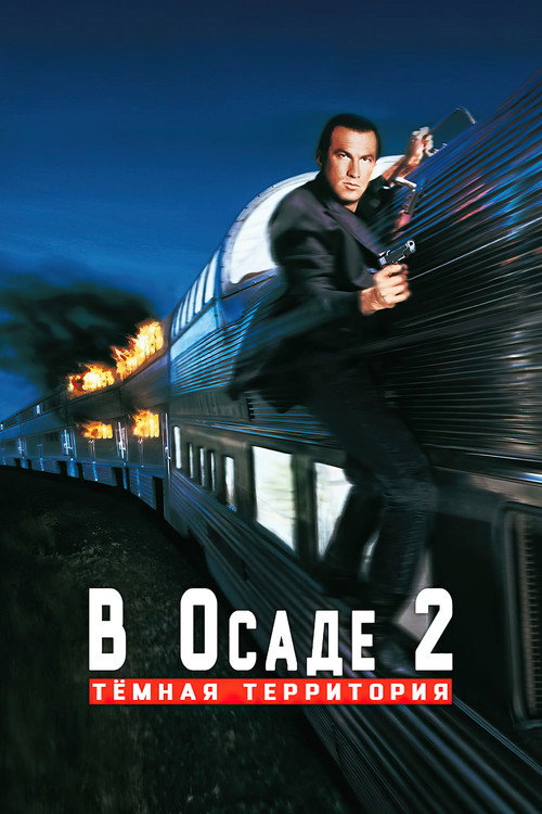 В осаде 2: Тёмная территория постер