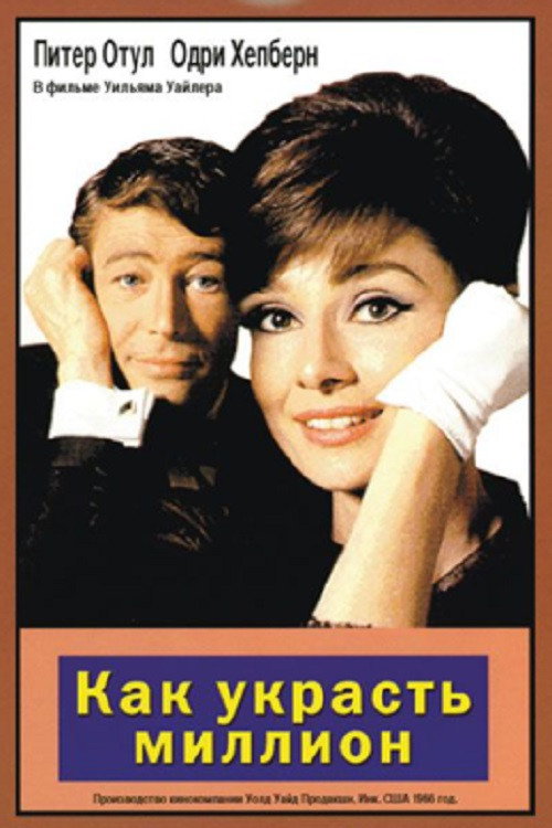 Как украсть миллион постер