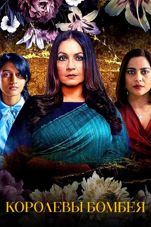 Королевы Бомбея постер