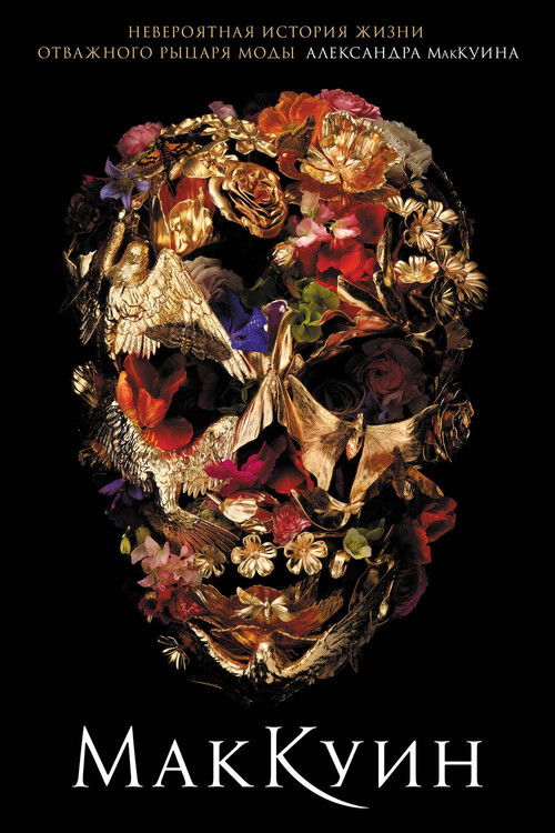 МакКуин постер