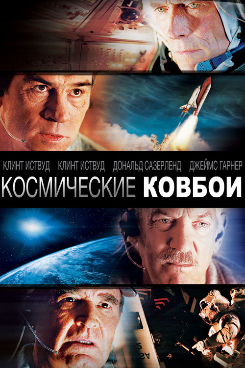 Космические ковбои постер