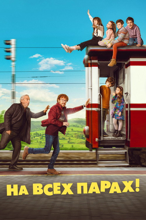 На всех парах! постер