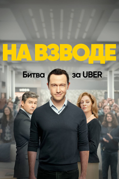 На взводе: Битва за Uber постер