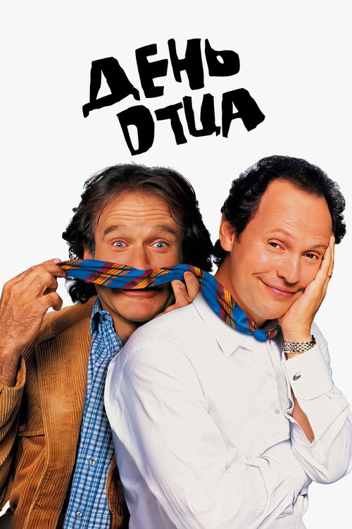 День отца постер