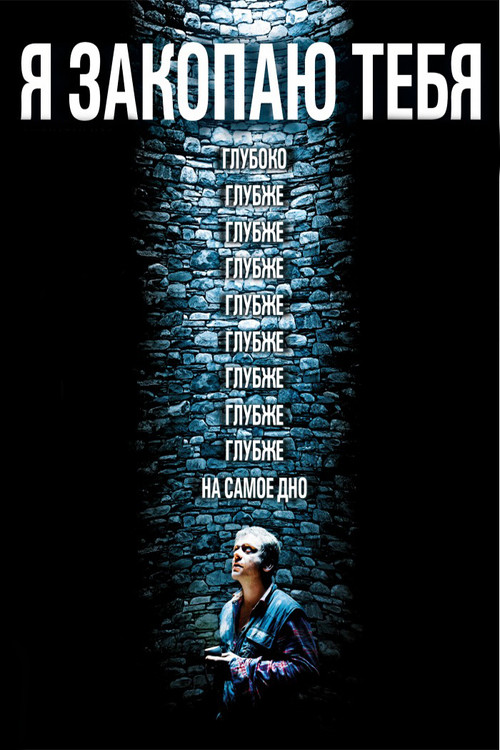 Я закопаю тебя постер
