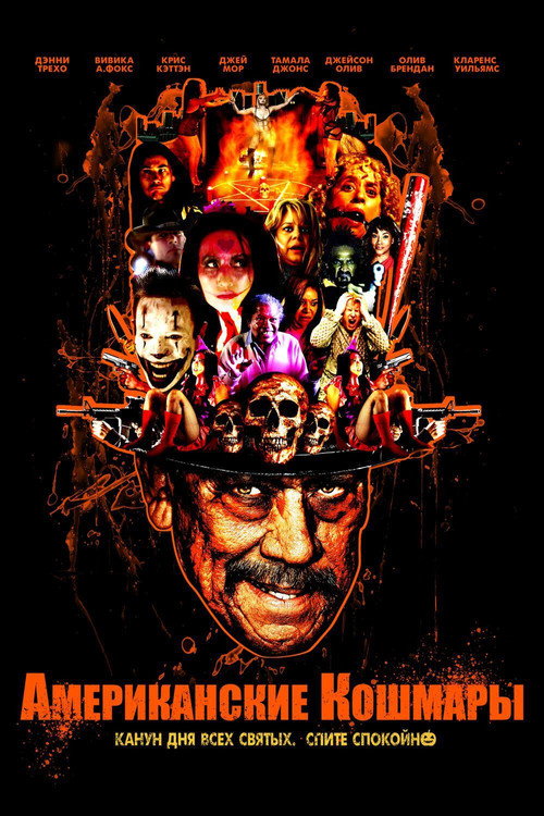 Американские кошмары постер