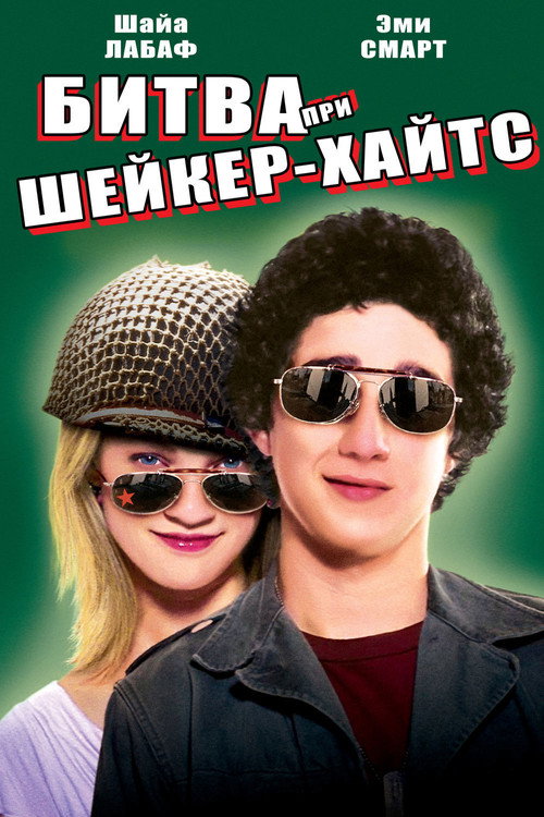 Битва При Шейкер-Xайтс постер