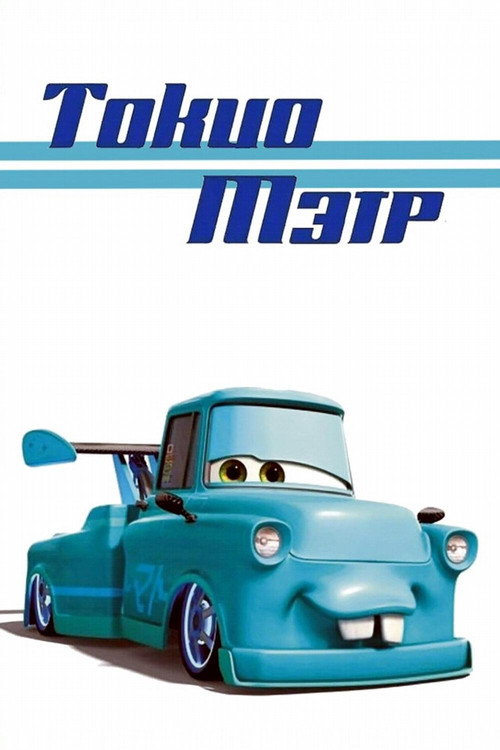 Токио Мэтр постер