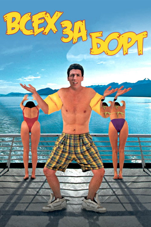 Всех за борт постер