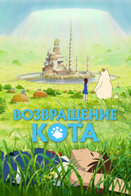 Возвращение кота постер