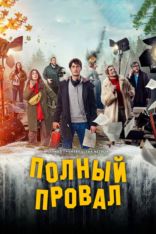 Полный провал постер