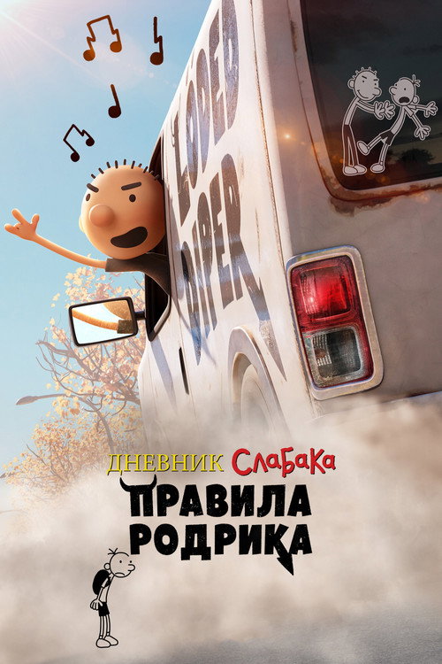 Дневник слабака: Правила Родрика постер