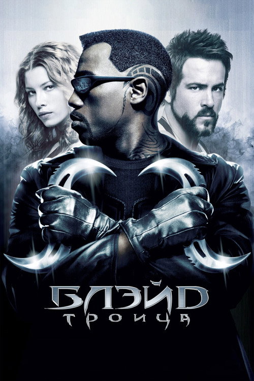 Блэйд 3: Троица постер