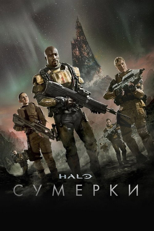 Halo: Сумерки постер