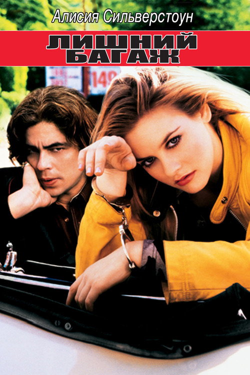 Лишний багаж постер
