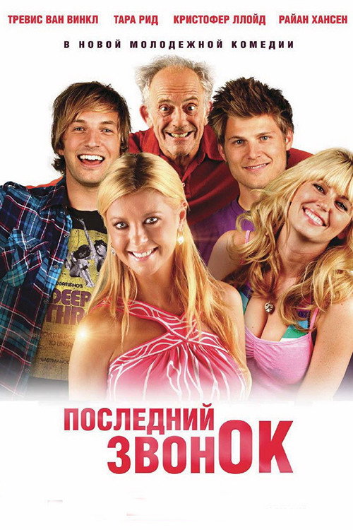 Последний звонок постер