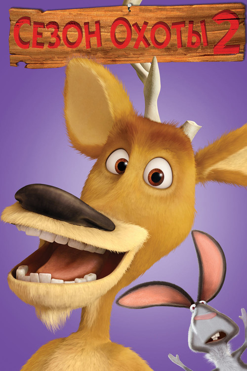 Сезон охоты 2 постер