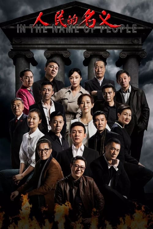人民的名义 постер