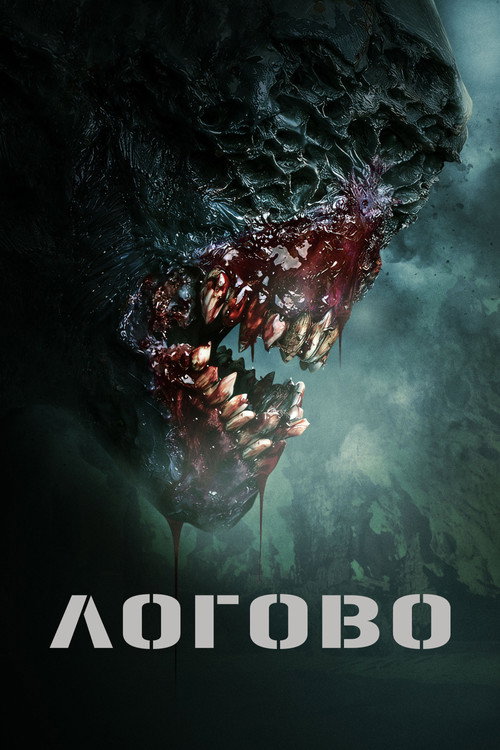 Логово постер