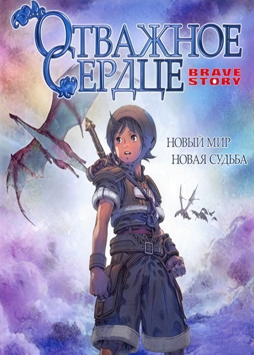 Отважное сердце постер