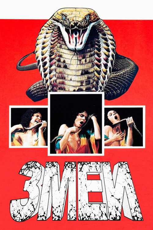 Змеи постер