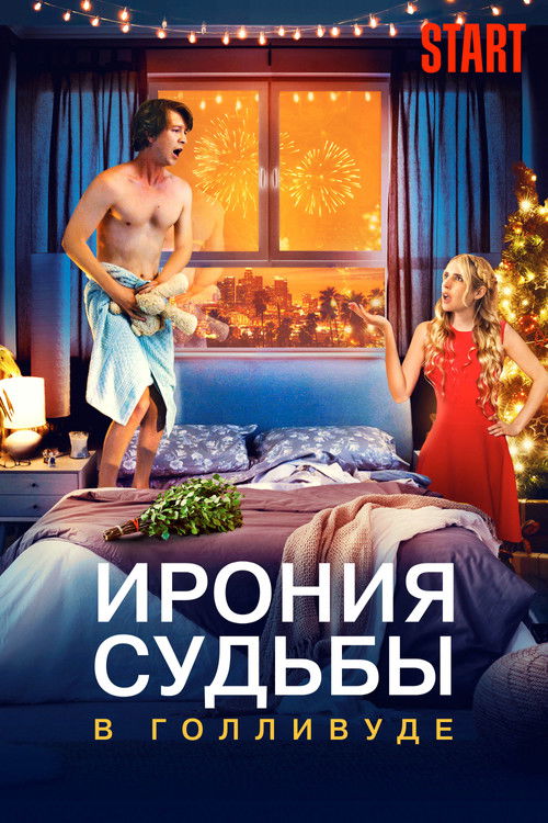 Ирония судьбы в Голливуде постер