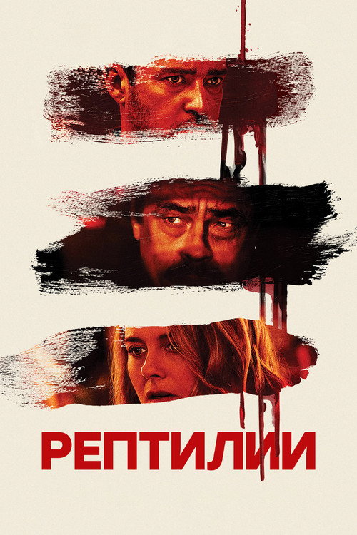 Рептилии постер