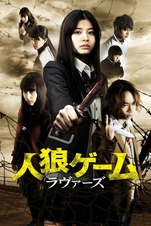 人狼ゲーム ラヴァーズ постер
