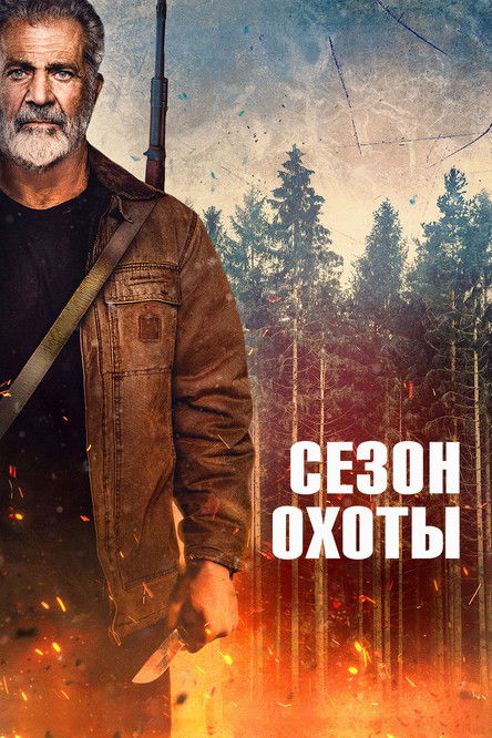 Сезон охоты постер