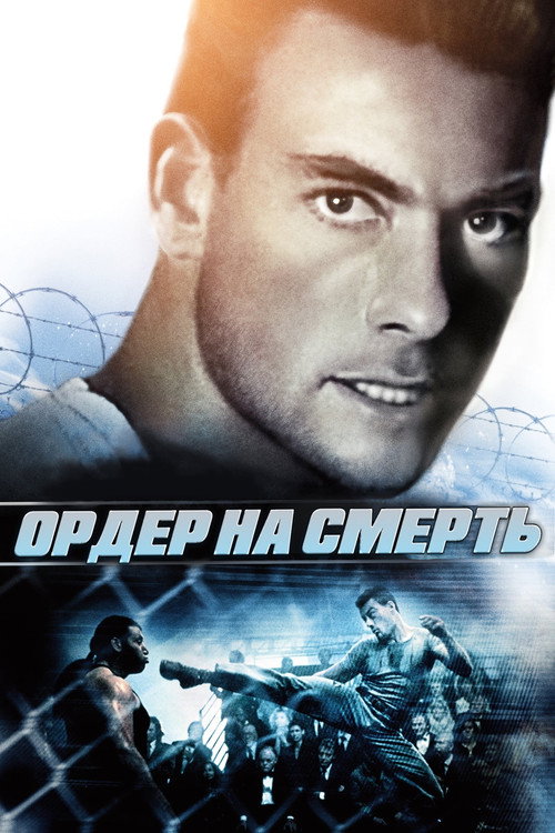 Ордер на смерть постер
