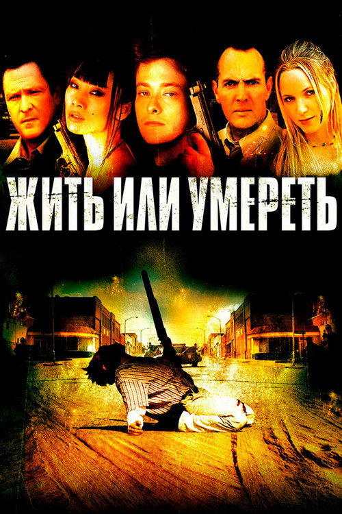 Жить или умереть постер