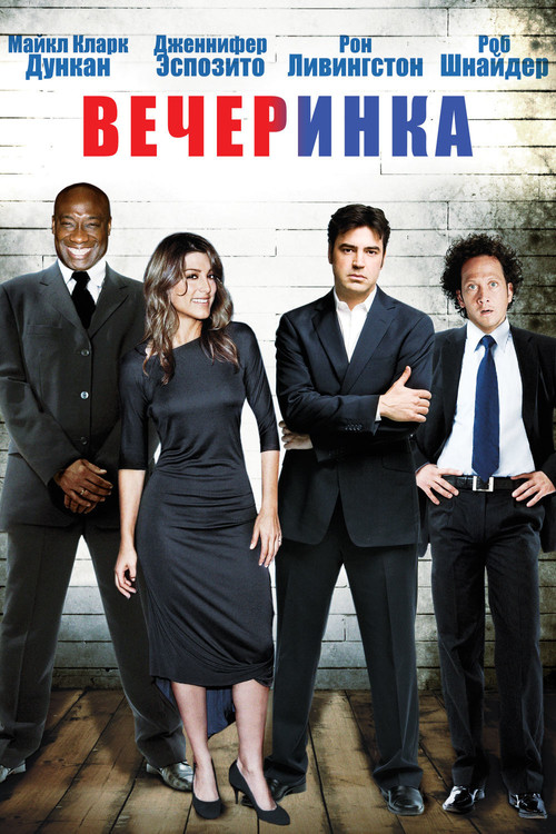 Вечеринка постер