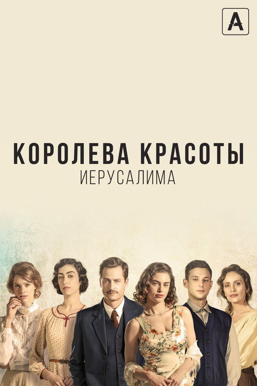 Королева красоты Иерусалима постер