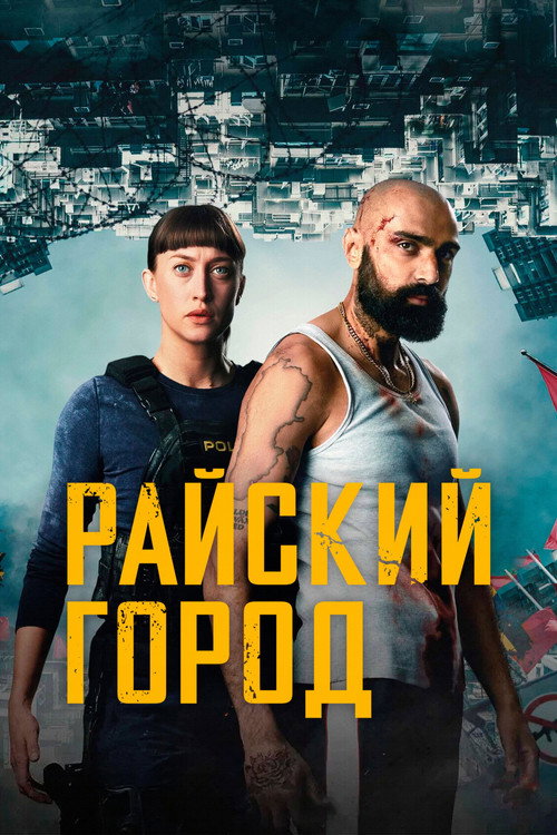 Райский город постер