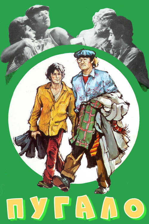 Пугало постер