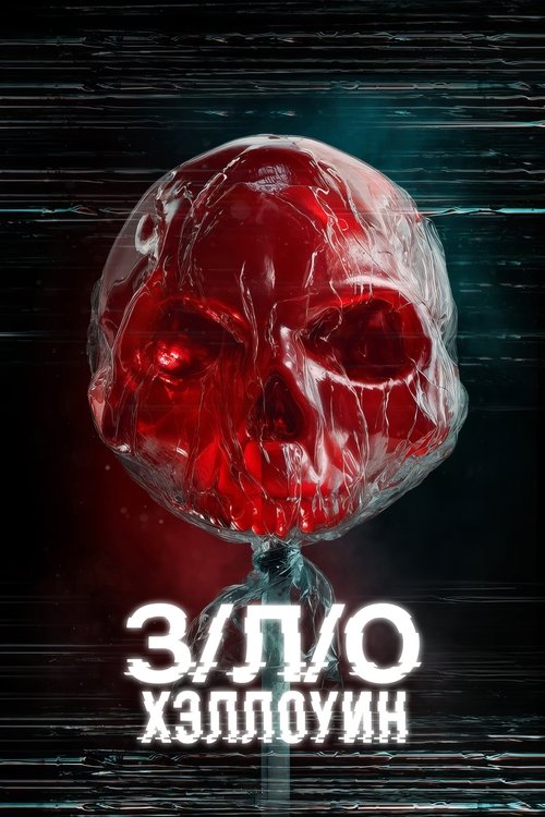 З/Л/О: Хэллоуин постер