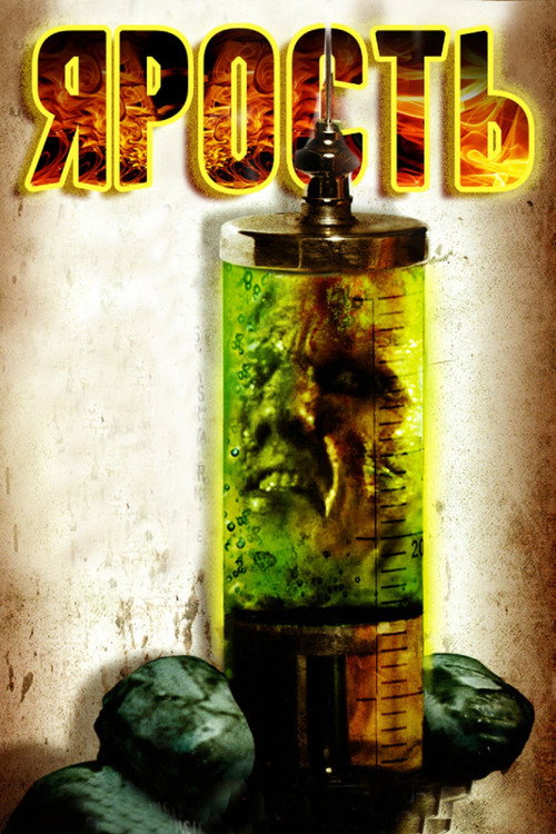 Ярость постер