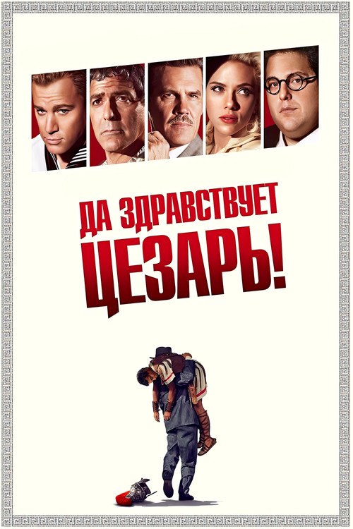 Да здравствует Цезарь! постер