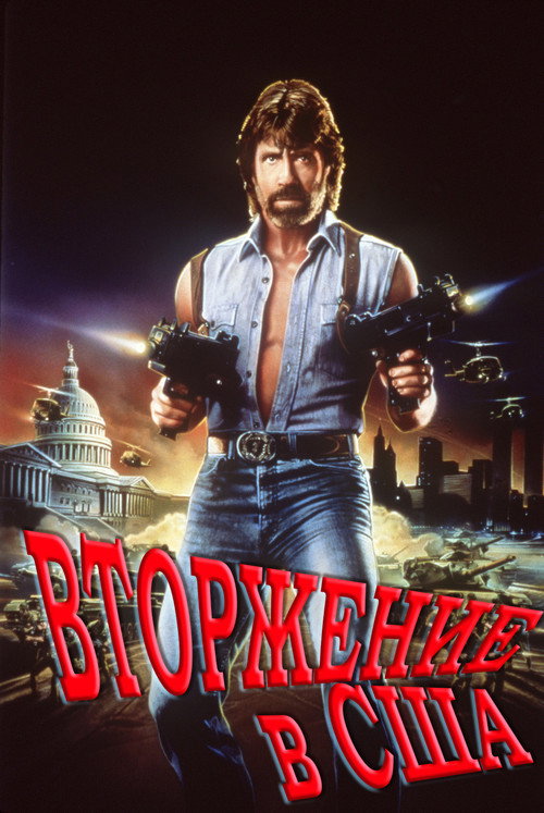 Вторжение в США постер