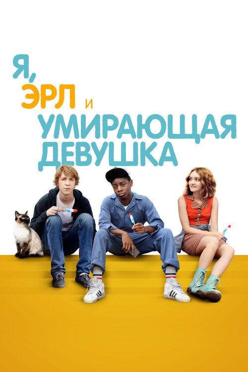 Я, Эрл и умирающая девушка постер