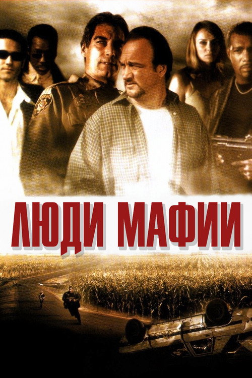 Люди мафии постер