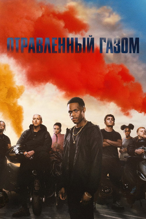 Отравленный газом постер