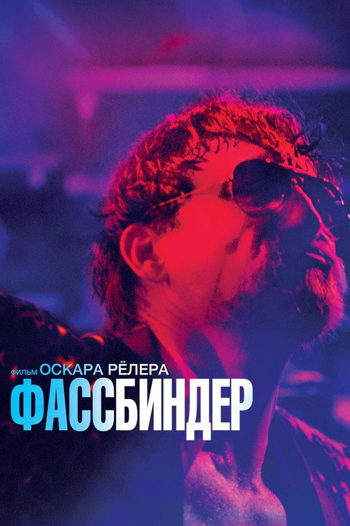 Фассбиндер постер