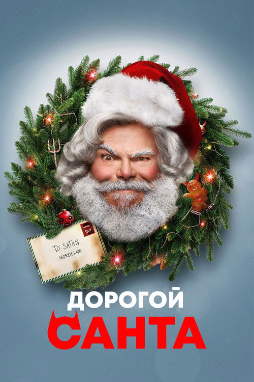 Дорогой Санта постер